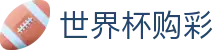 国际足联世界杯购彩_中国体彩网官方入口